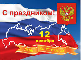12 декабря День Конституции России.